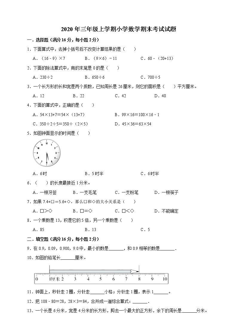 2020-2021年小学数学人教版三年级上册期末考试试题第1页