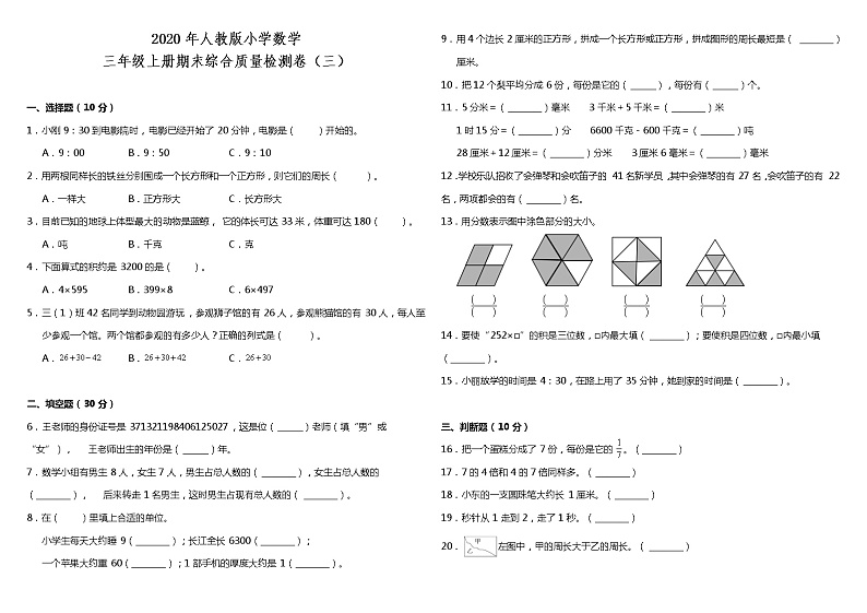 2020-2021学年小学数学人教版三年级上册期末综合质量检测卷（三）（含答案）第1页