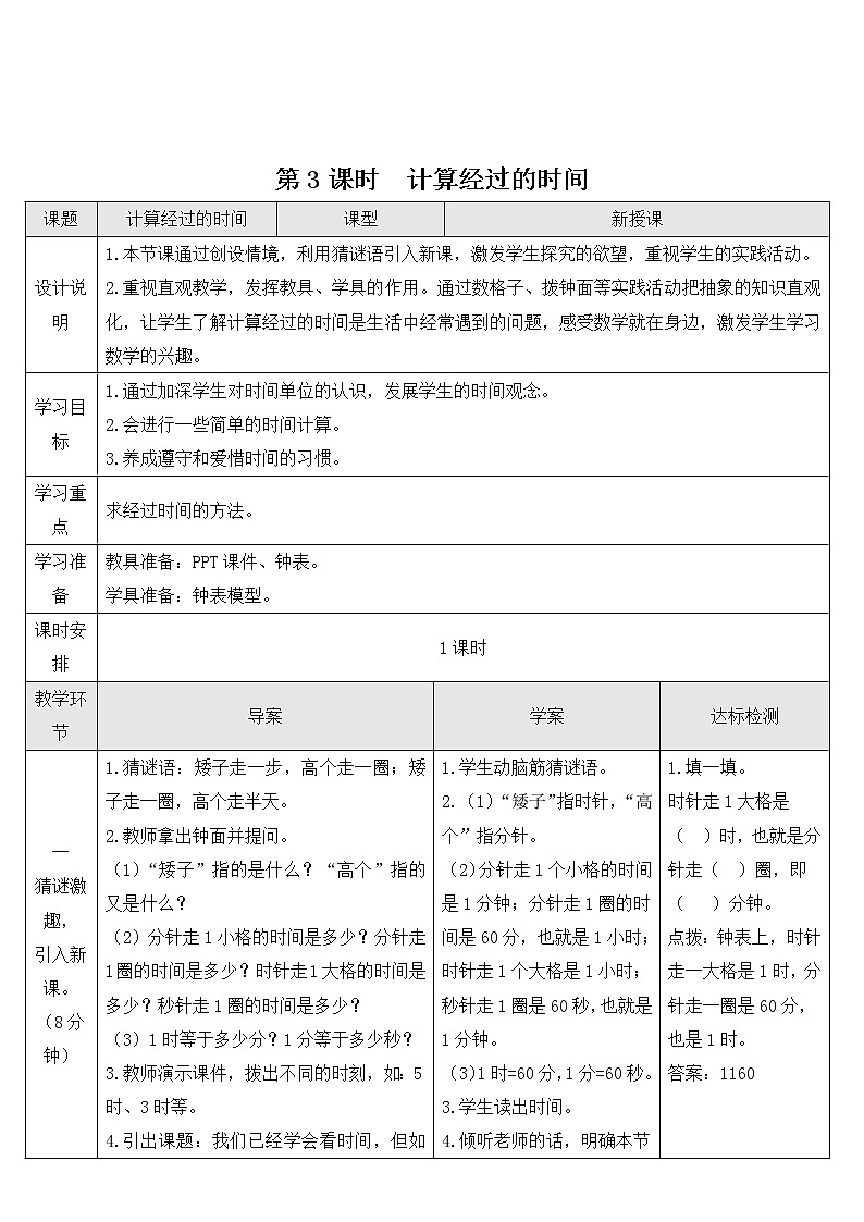 小学数学人教版三年级上册 1 第3课时 计算经过的时间 导学案第1页