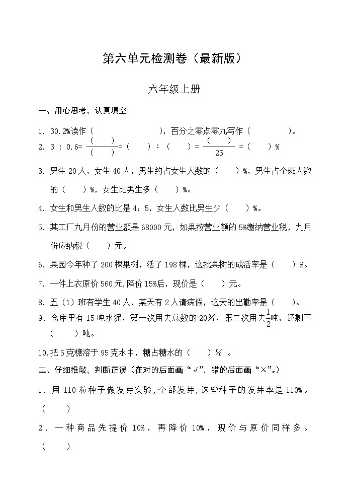 人教版六年级数学上册第六单元检测卷（最新版）无答案第1页