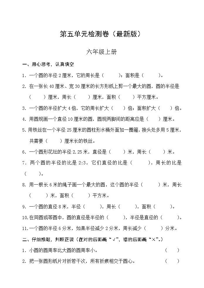 人教版六年级数学上册第五单元检测卷（最新版）无答案第1页