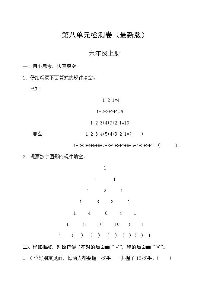 人教版六年级数学上册第八单元检测卷（最新版）无答案01