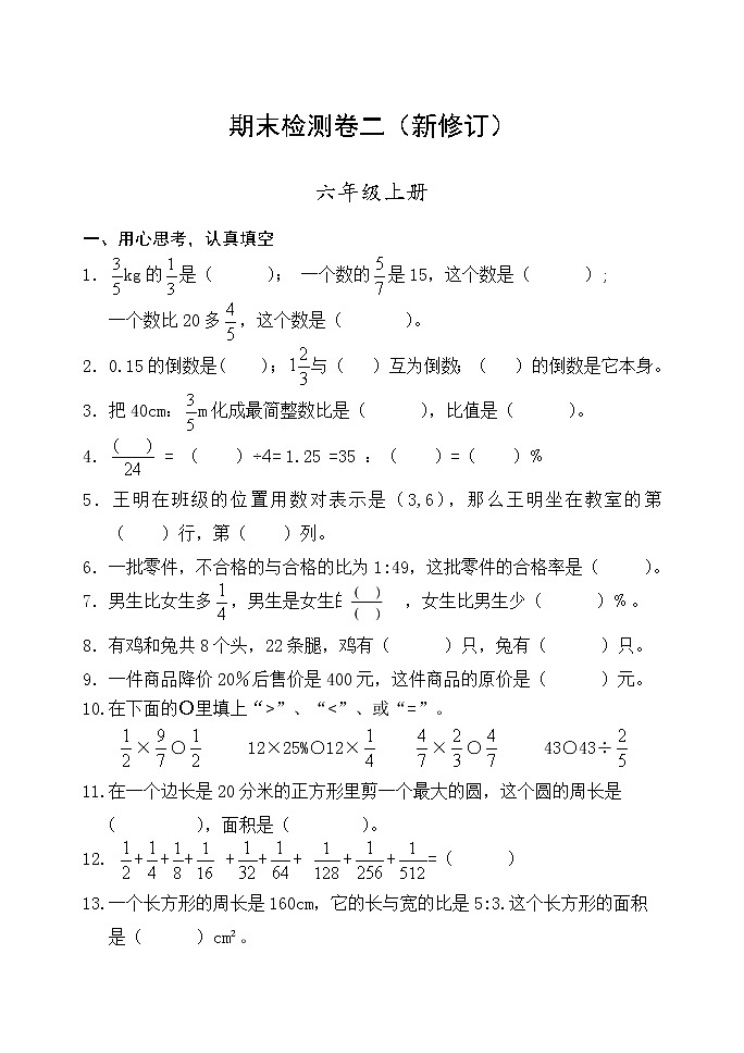人教版六年级数学上册期末检测卷二（最新版）无答案01