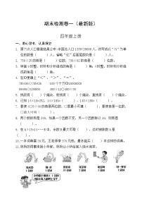 人教版四年级数学上册期末检测卷一（最新版）无答案