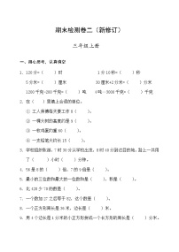 人教版三年级数学上册期末检测卷二（最新版）无答案