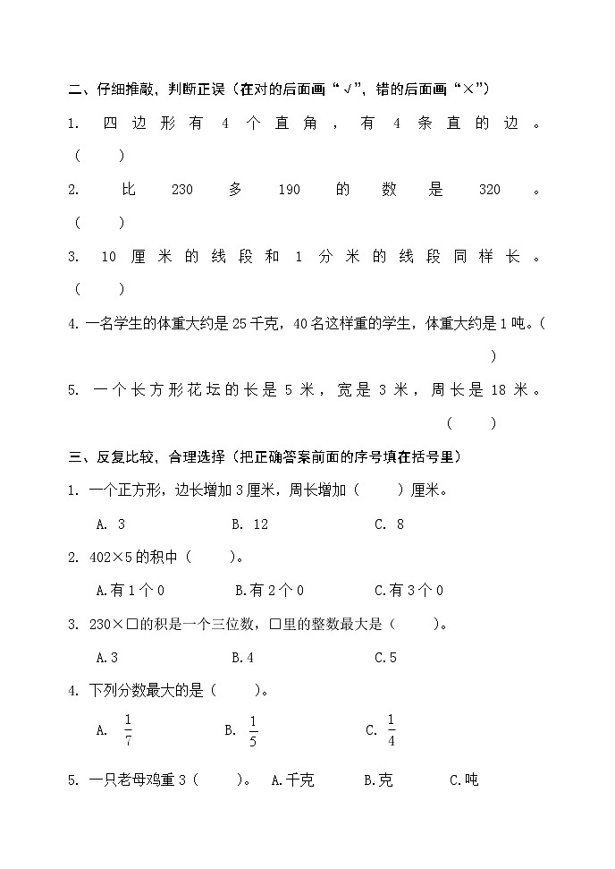 人教版三年级数学上册期末检测卷二（最新版）无答案第2页