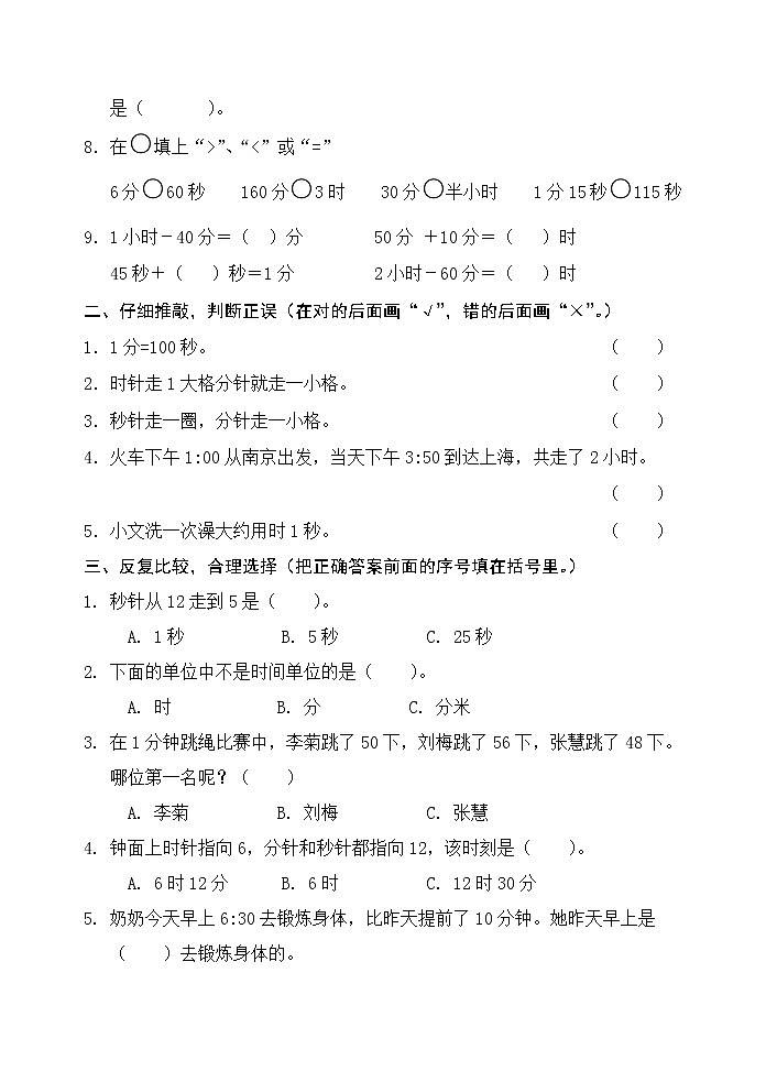 人教版三年级数学上册第一单元检测卷（最新版）无答案第2页