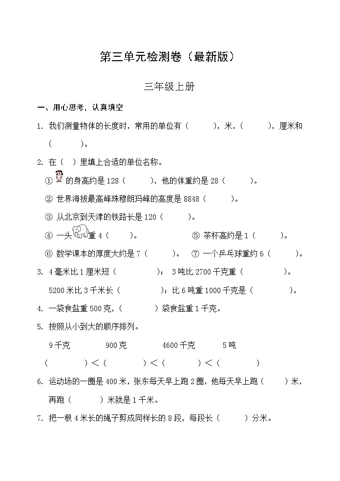 人教版三年级数学上册第三单元检测卷（最新版）无答案第1页