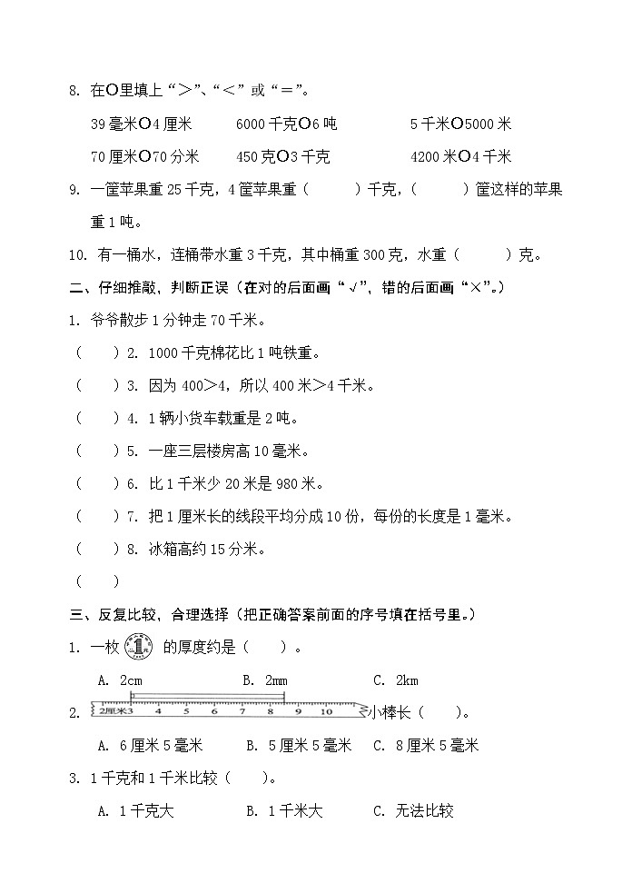 人教版三年级数学上册第三单元检测卷（最新版）无答案第2页