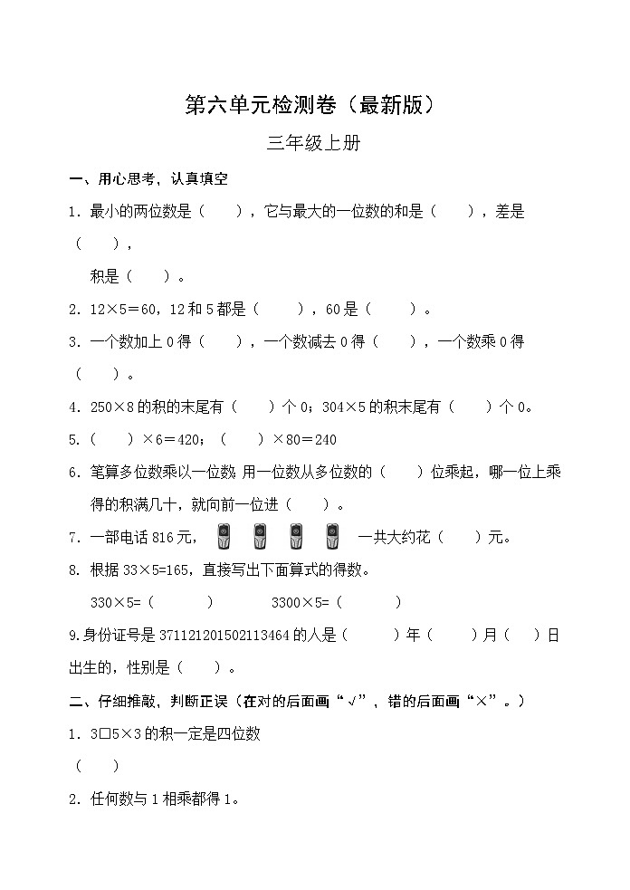 人教版三年级数学上册第六单元检测卷（最新版）无答案第1页