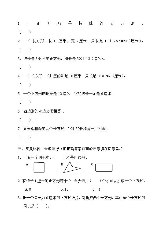 人教版三年级数学上册第七单元检测卷（最新版）无答案第2页