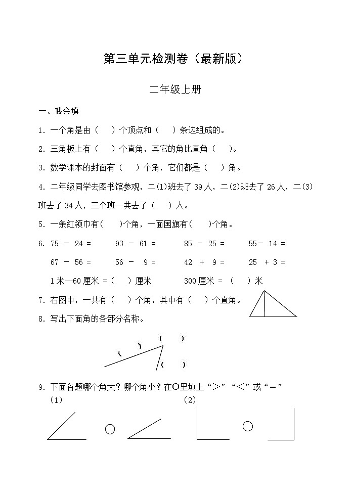 人教版二年级数学上册第三单元检测卷（最新版）无答案第1页