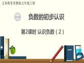 数学苏教（五）上第一单元第2课时 认识负数（2）课件PPT