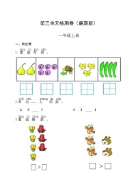 小学数学人教版一年级上册1 准备课综合与测试课堂检测