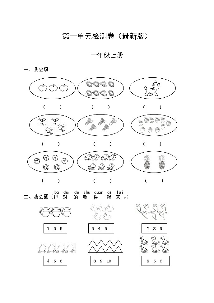 人教版一年级数学上册第一单元检测卷（最新版）无答案第1页