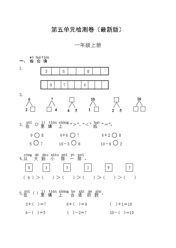 人教版一年级数学上册第五单元检测卷（最新版）无答案第1页