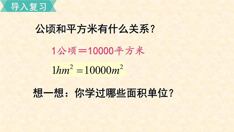 数学苏教（五）上第二单元第6课时 认识平方千米课件PPT第2页