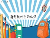 人教版数学六年级上册第七单元《第1课时 扇形统计图的认识》课件