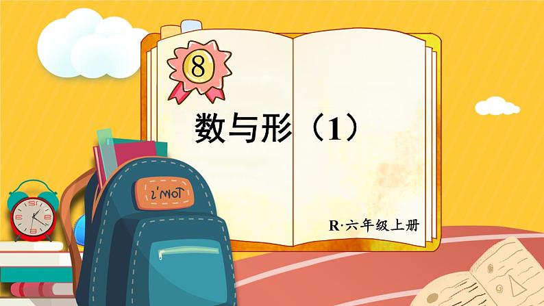 人教版数学六年级上册第八单元《第1课时 数与形（1）》课件01