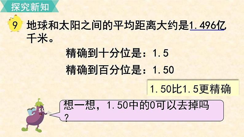 数学苏教（五）上第三单元第8课时 小数的近似数课件PPT06