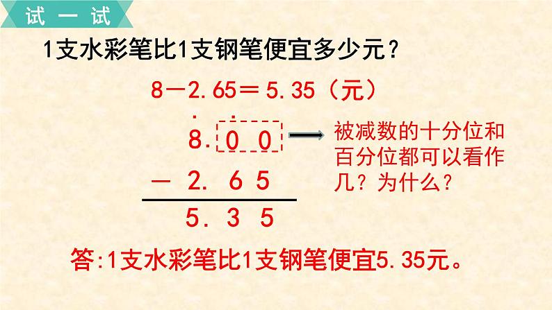 数学苏教（五）上第四单元第2课时 小数加、减法（2）课件PPT07