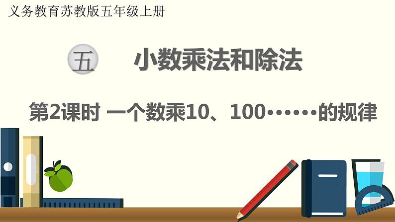 数学苏教（五）上第五单元第2课时 一个数乘10、100······的规律课件PPT第1页