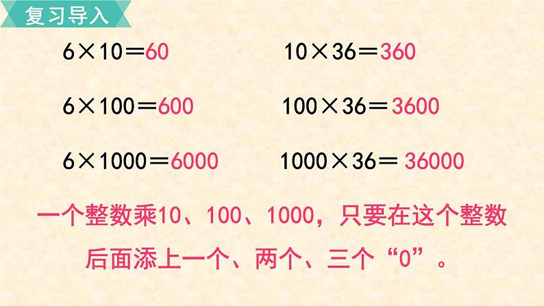 数学苏教（五）上第五单元第2课时 一个数乘10、100······的规律课件PPT第2页