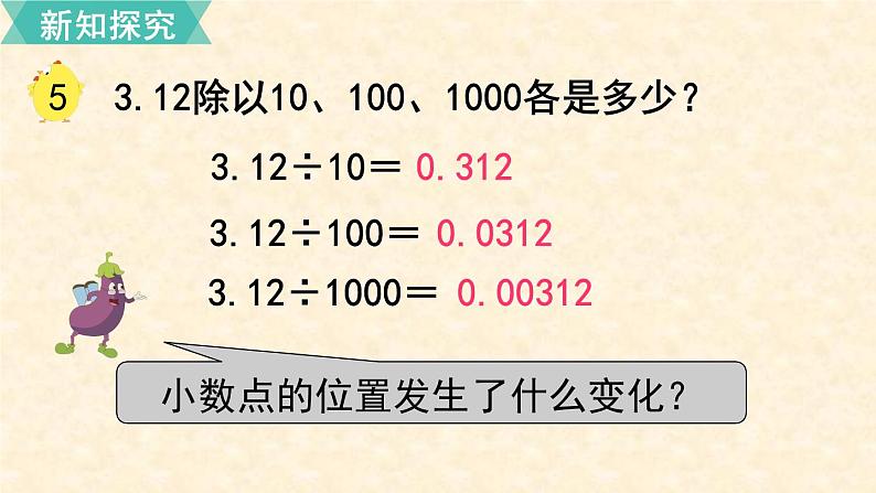 数学苏教（五）上第五单元第5课时 一个数除以10、100······的规律课件PPT第4页