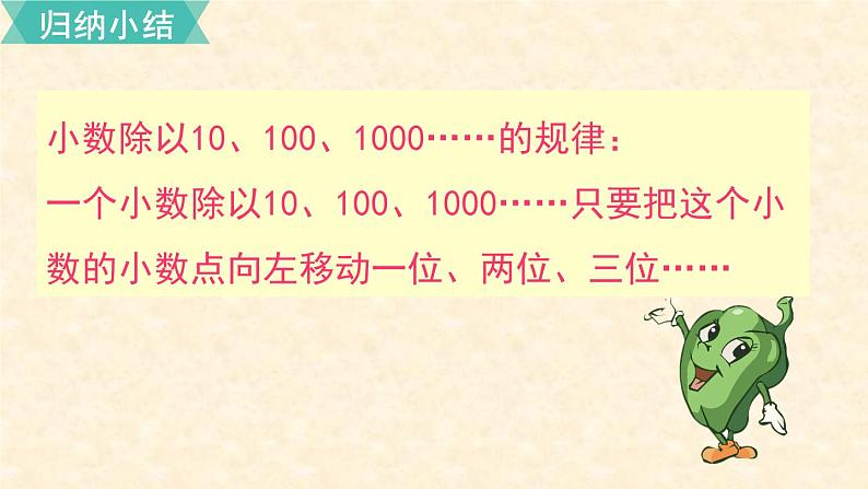 数学苏教（五）上第五单元第5课时 一个数除以10、100······的规律课件PPT第5页