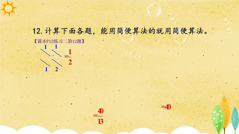 人教版数学六年级上册第一单元《练习课（第5-7课时)》课件第5页