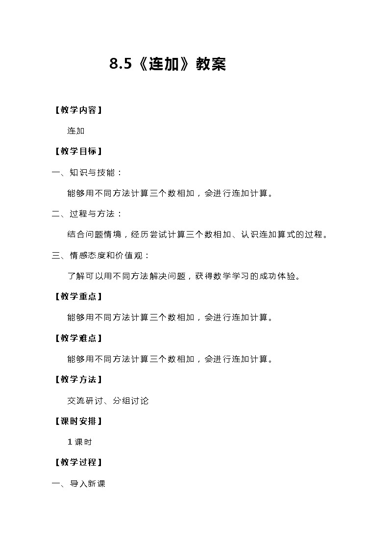 冀教版一年级上数学8.5《连加》教案01
