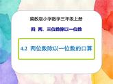 冀教版小学数学三年级上册4.2《两位数除以一位数的口算》课件+同步练习