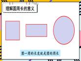 人教版数学六年级上册第五单元《2.圆的周长》课件