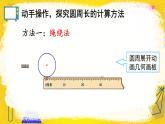 人教版数学六年级上册第五单元《2.圆的周长》课件