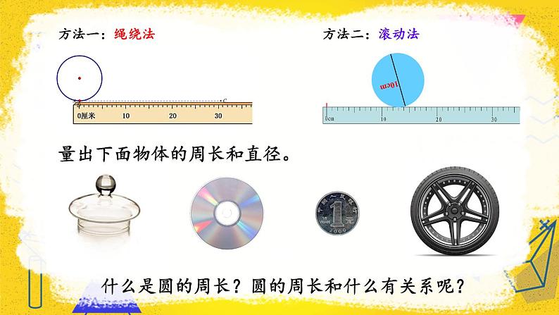 第1课时 圆的周长（1）第6页