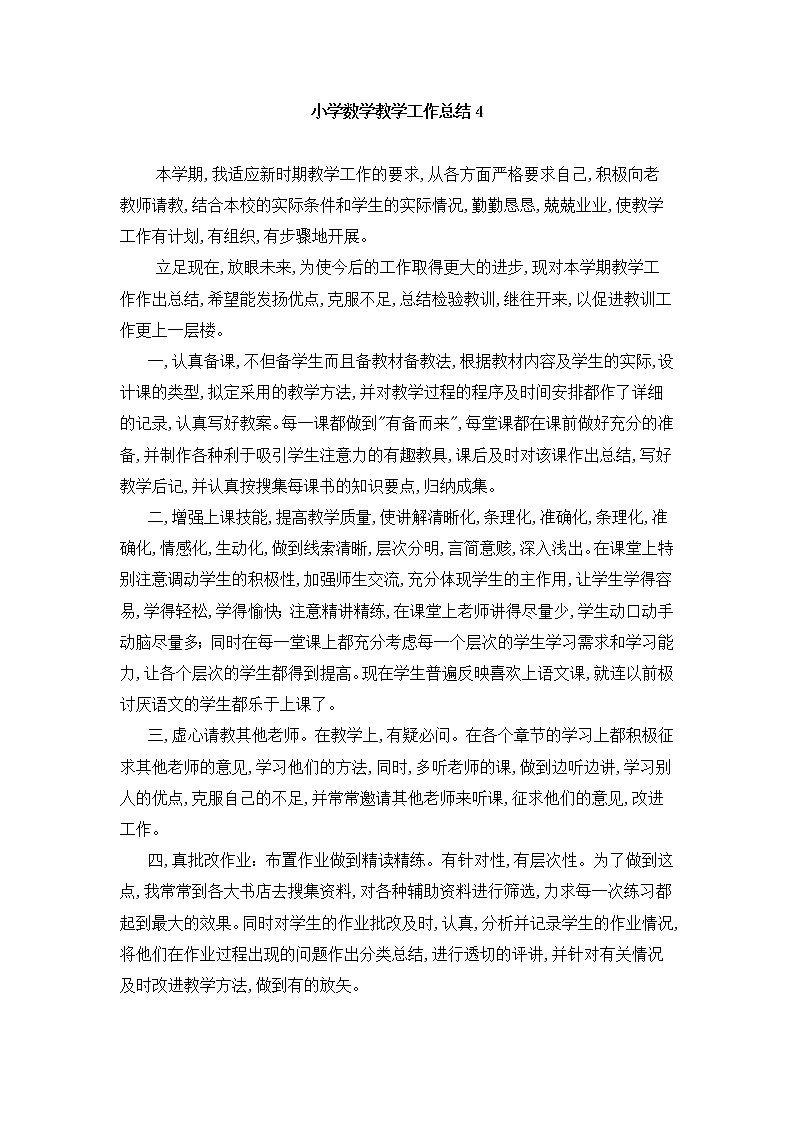小学数学教学工作总结4 教学总结01