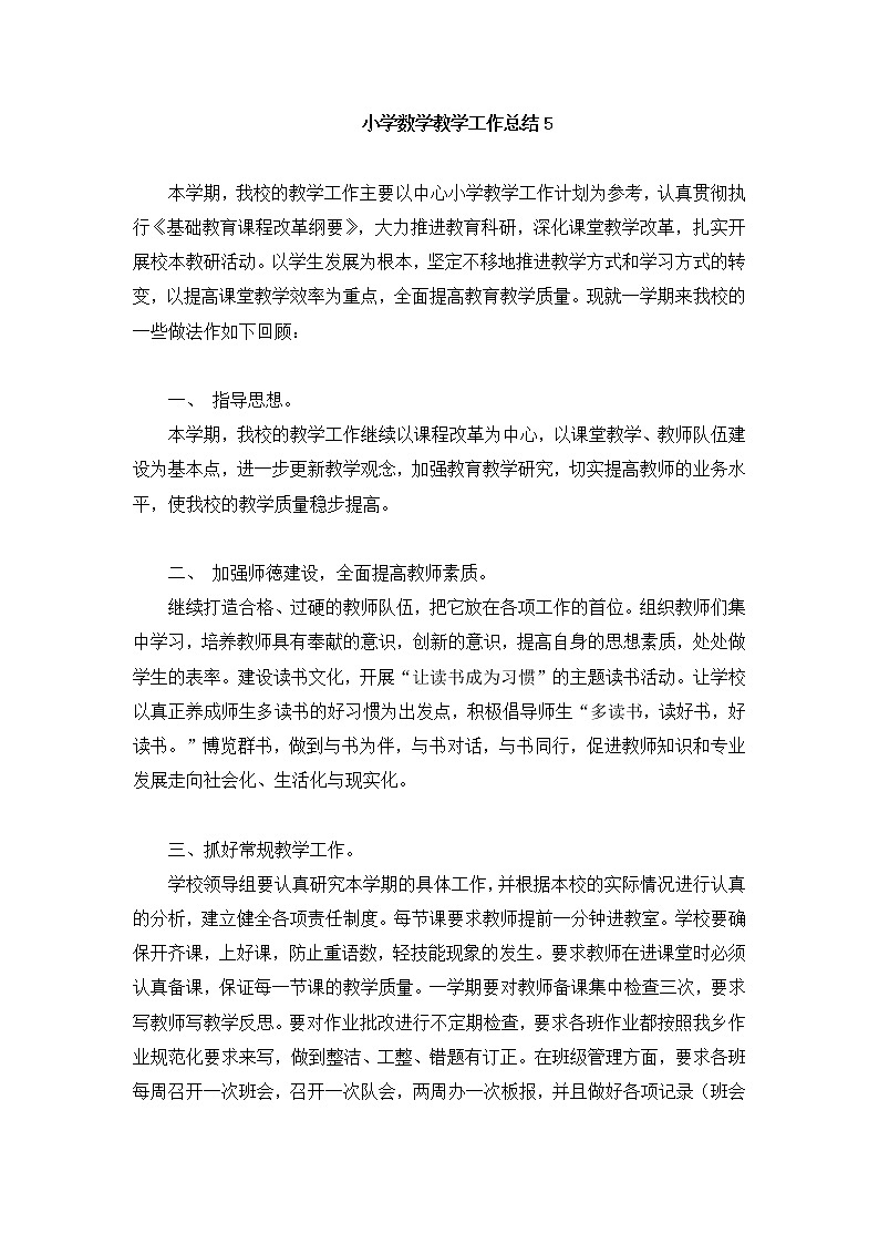 小学数学教学工作总结5第1页