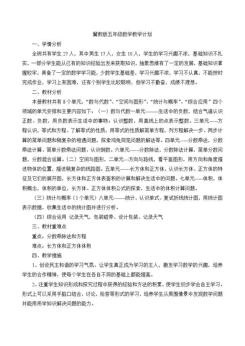 冀教版五年级上册数学教学计划01