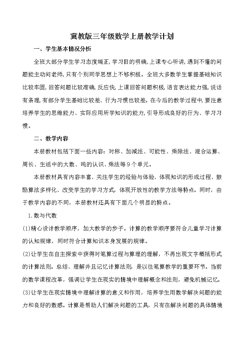 冀教版三年级数学上册教学计划01