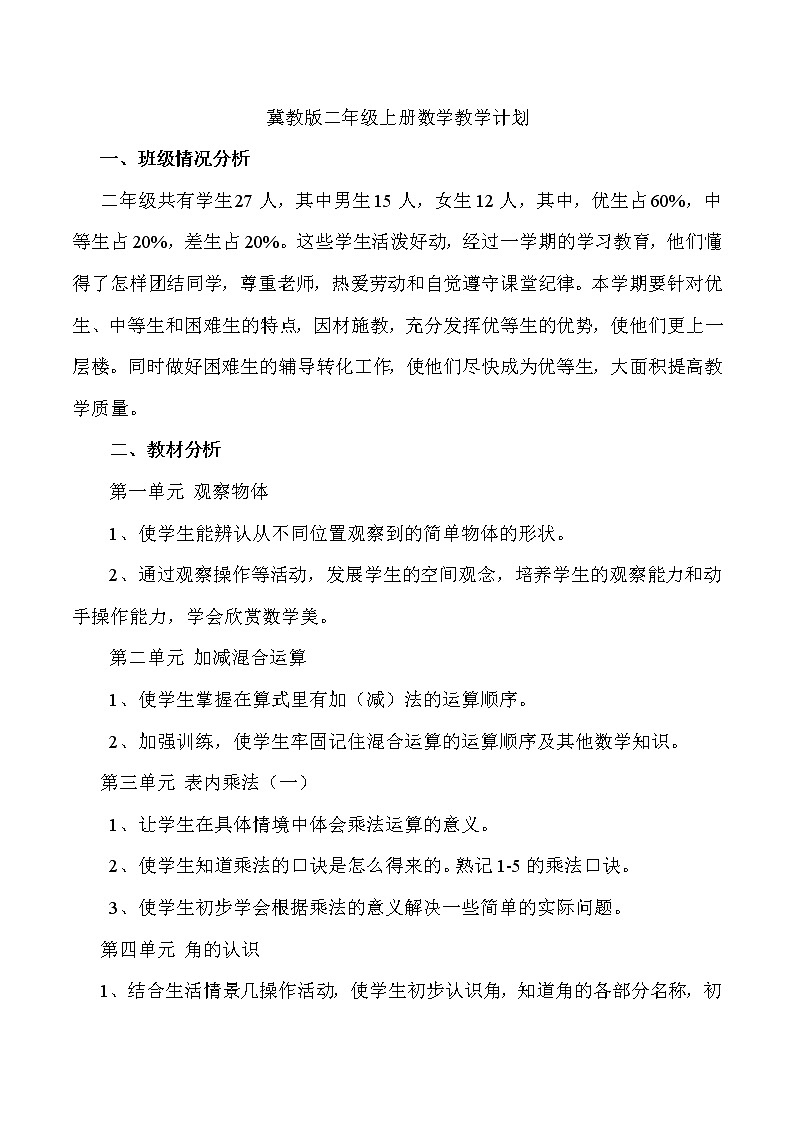 冀教版二年级数学上册教学计划01