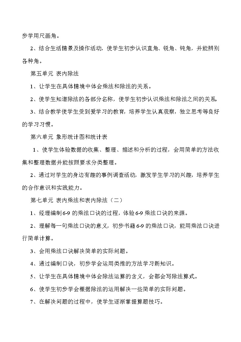 冀教版二年级数学上册教学计划02