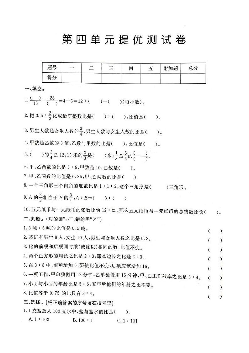 人教版六年级数学上册第四单元测试卷（无答案）第1页