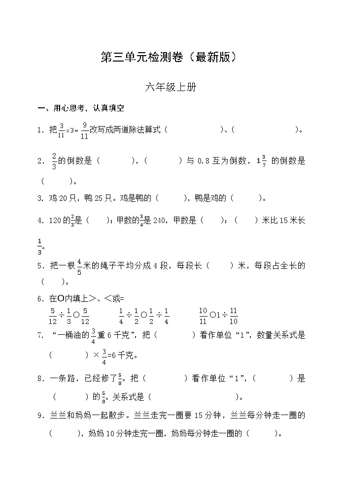 人教版六年级数学上册第三单元检测卷（最新版）无答案第1页