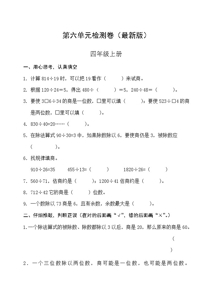 人教版四年级数学上册第六单元检测卷（最新版）无答案01