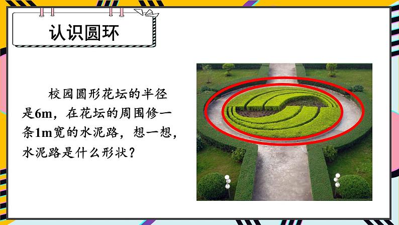 第2课时 圆环的面积第3页