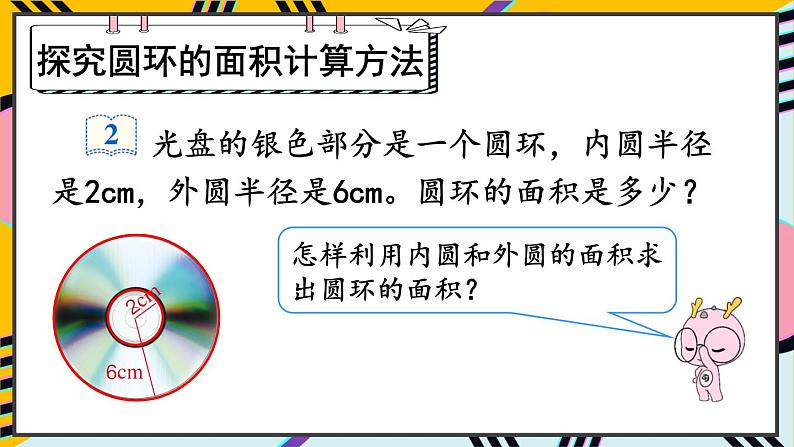 第2课时 圆环的面积第6页