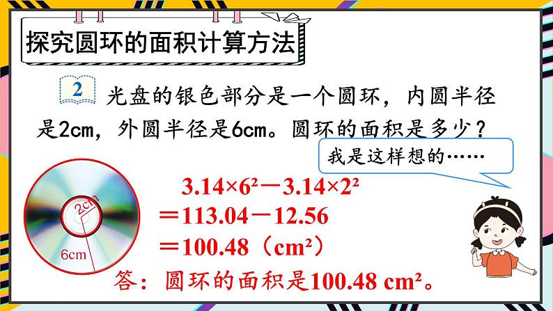 第2课时 圆环的面积第7页