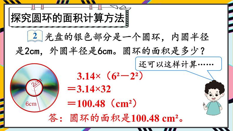 第2课时 圆环的面积第8页
