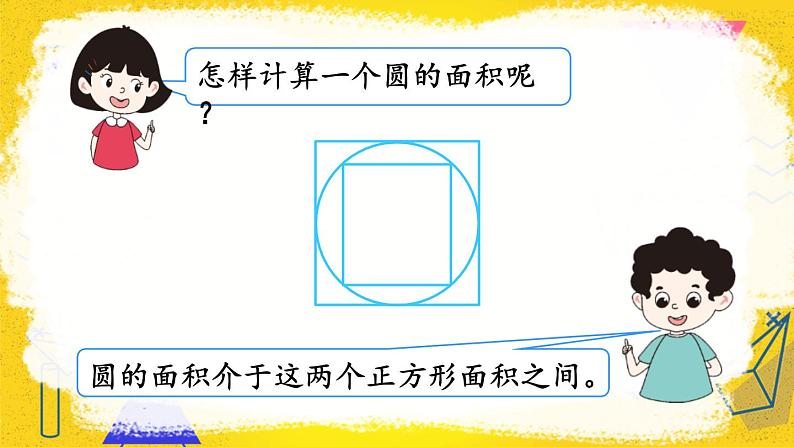 第1课时 圆的面积第6页