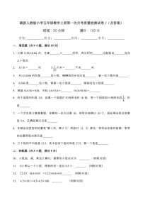 小学人教版五年级数学上册第一次月考质量检测试卷1+答案